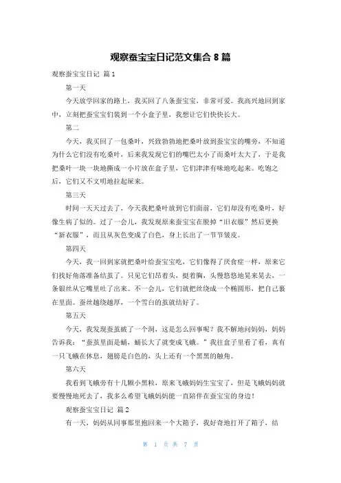 观察蚕宝宝日记范文集合8篇