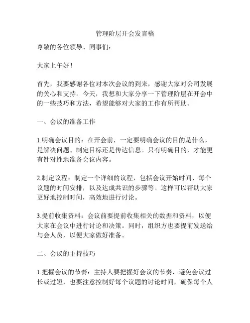 管理阶层开会发言稿