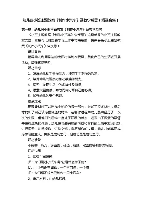 幼儿园小班主题教案《制作小汽车》及教学反思（精选合集）