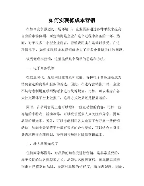 如何实现低成本营销