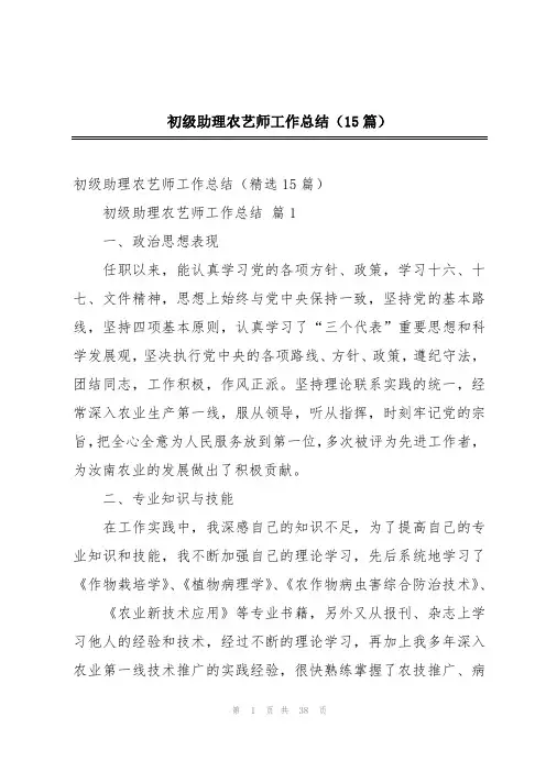 初级助理农艺师工作总结(15篇)