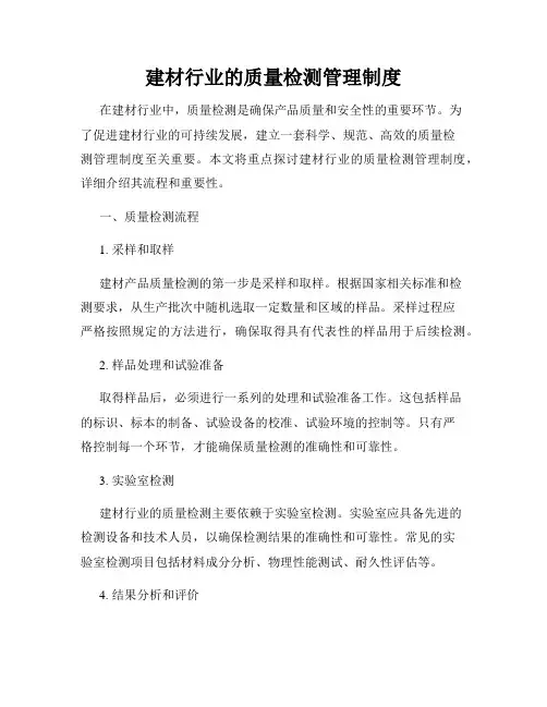 建材行业的质量检测管理制度