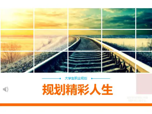大学生职业规划书PPT(共 32张)