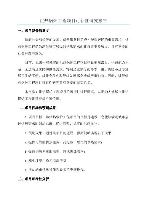 供热锅炉工程项目可行性研究报告