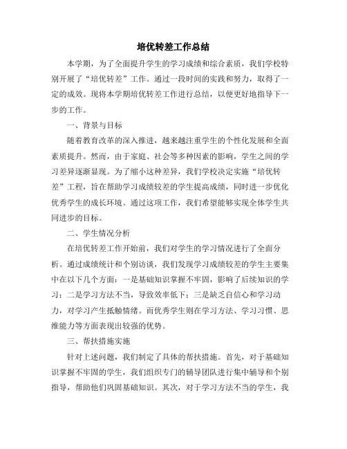 培优转差工作总结