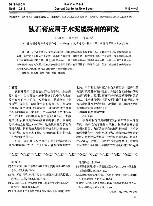 钛石膏应用于水泥缓凝剂的研究