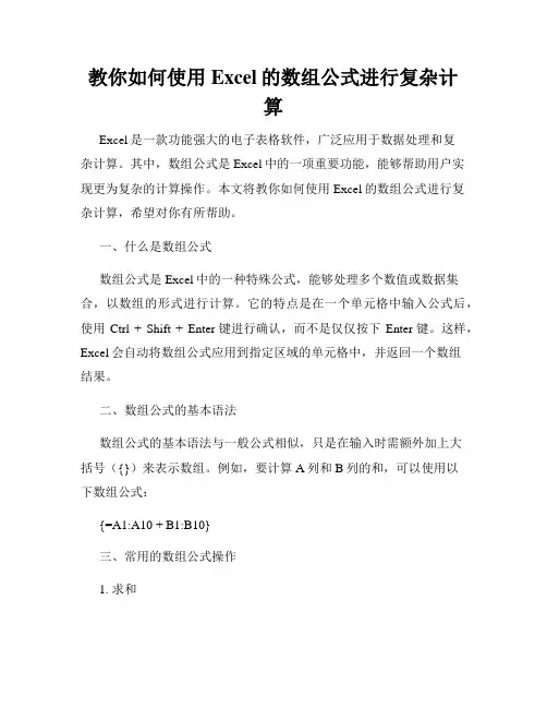 教你如何使用Excel的数组公式进行复杂计算