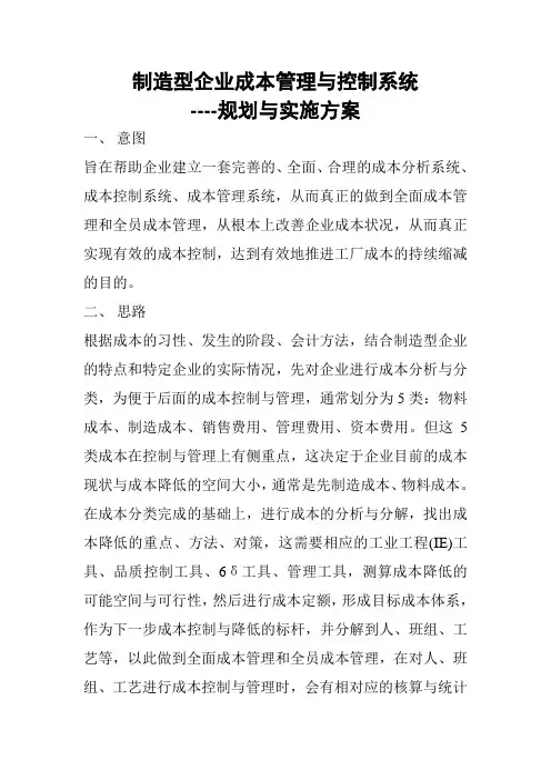 制造型企业成本控制系统规划与实施方案