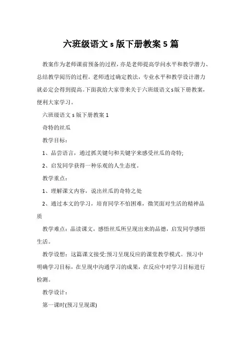 六年级语文s版下册教案5篇