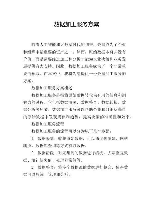 数据加工服务方案