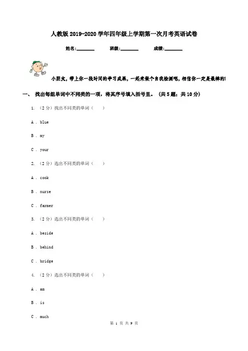 人教版2019-2020学年四年级上学期第一次月考英语试卷