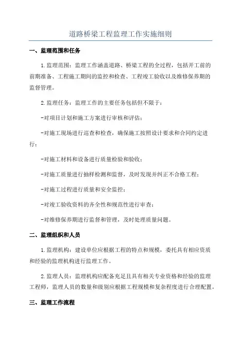 道路桥梁工程监理工作实施细则