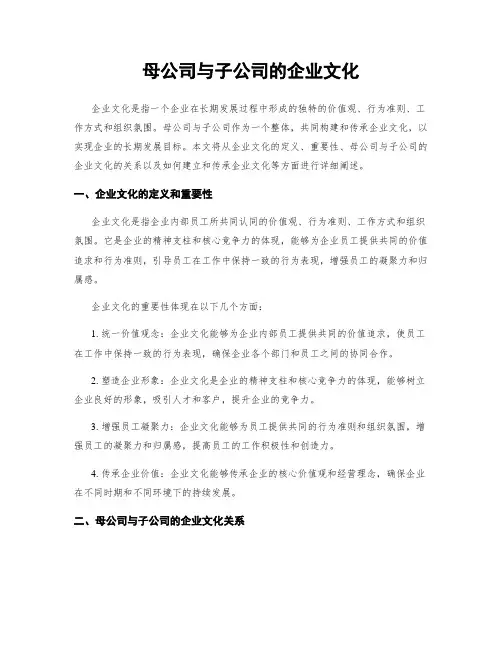 母公司与子公司的企业文化