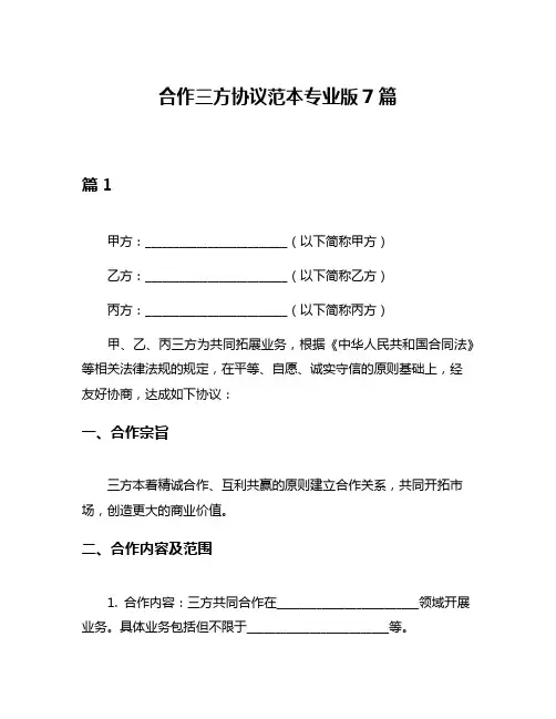 合作三方协议范本专业版7篇