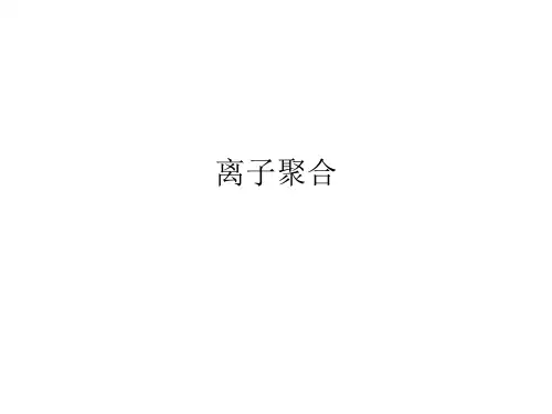 离子聚合