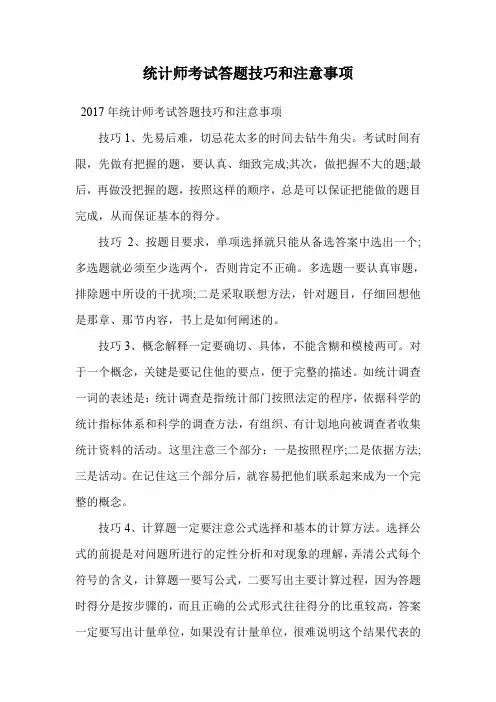 统计师考试答题技巧和注意事项.doc