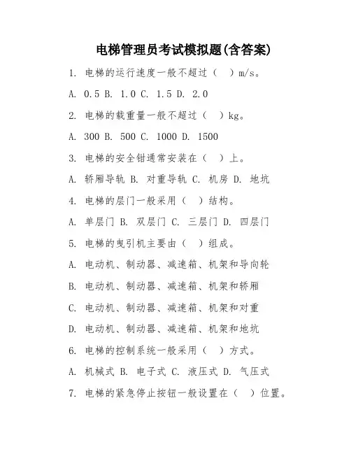 电梯管理员考试模拟题(含答案)