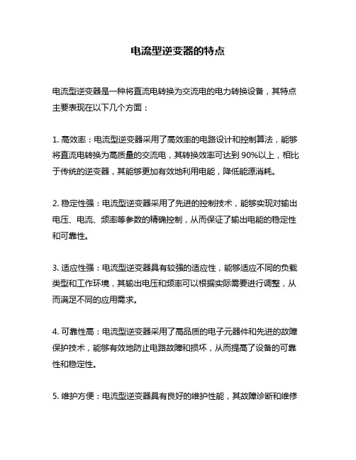 电流型逆变器的特点