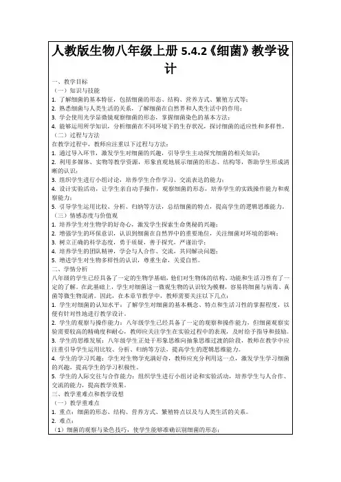 人教版生物八年级上册5.4.2《细菌》教学设计