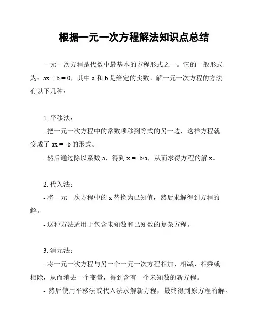 根据一元一次方程解法知识点总结