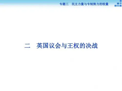 2017-2018历史人民专题三二英国议会与王权的决战课件(32张)