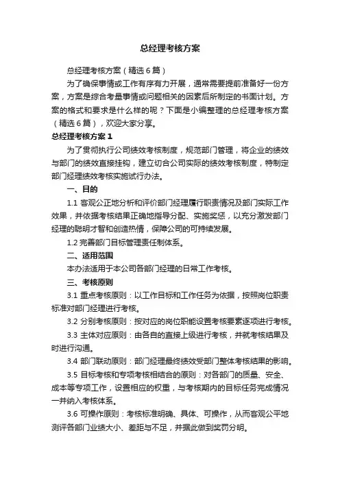 总经理考核方案（精选6篇）