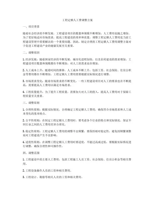 工程定额人工费调整方案