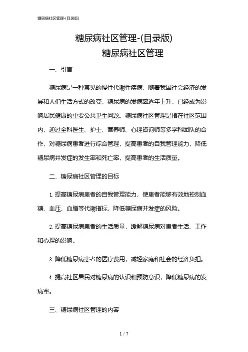 2024年糖尿病社区管理-(目录版)