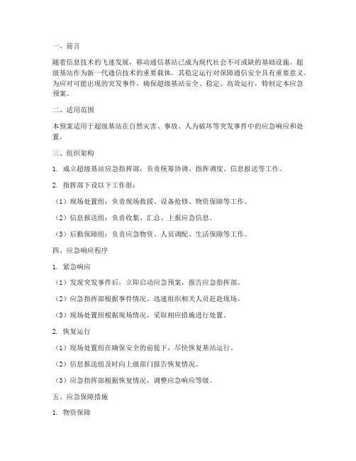 超级基站应急预案