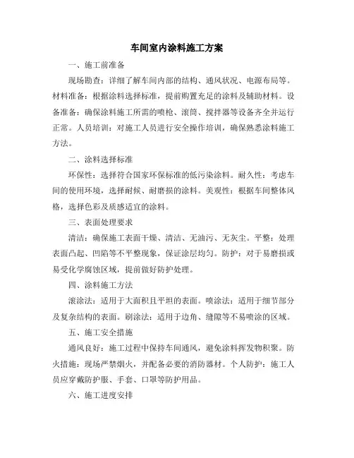 车间室内涂料施工方案