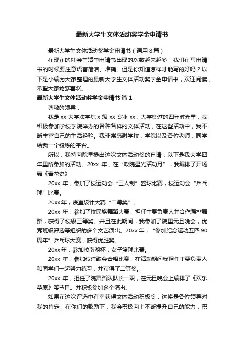 最新大学生文体活动奖学金申请书（通用8篇）