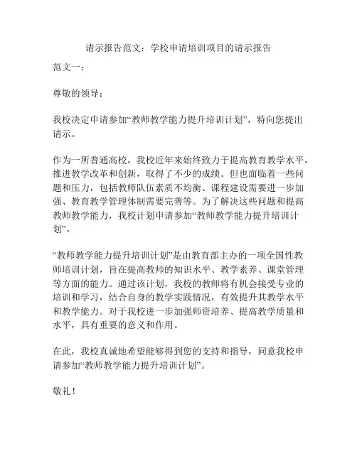 请示报告范文：学校申请培训项目的请示报告