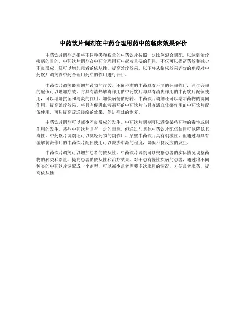 中药饮片调剂在中药合理用药中的临床效果评价