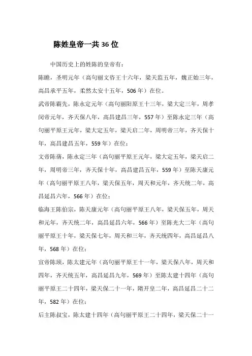 陈姓皇帝一共36位