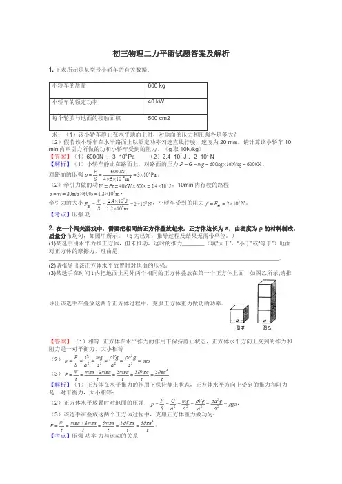 初三物理二力平衡试题答案及解析
