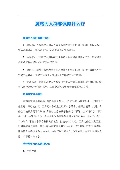 属鸡的人辟邪佩戴什么好