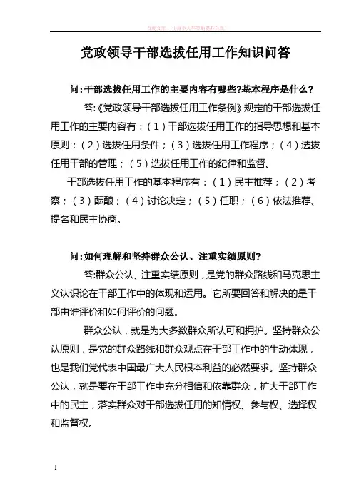 党政领导干部选拔任用工作知识