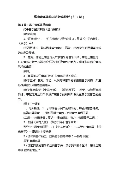 高中音乐鉴赏试讲教案模板（共3篇）