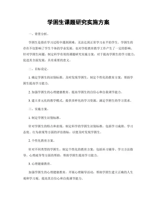 学困生课题研究实施方案
