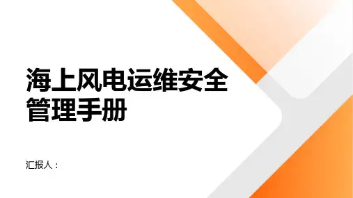 海上风电运维安全管理手册