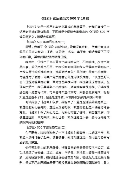 《红岩》读后感范文500字10篇