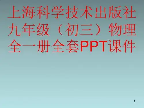 上海科学技术出版社九年级(初三)物理全一册全套PPT课件