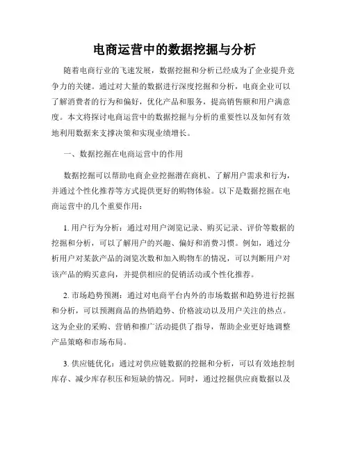 电商运营中的数据挖掘与分析