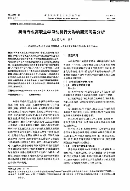 英语专业高职生学习动机行为影响因素问卷分析