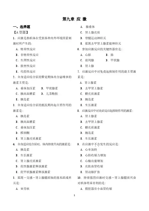 病理生理学第九章 应激试题和答案