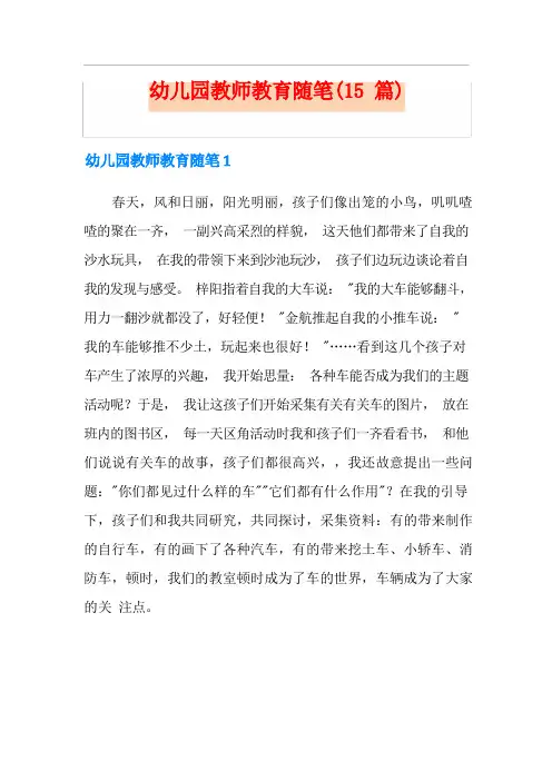 幼儿园教师教育随笔(15篇)