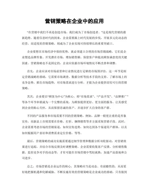 营销策略在企业中的应用