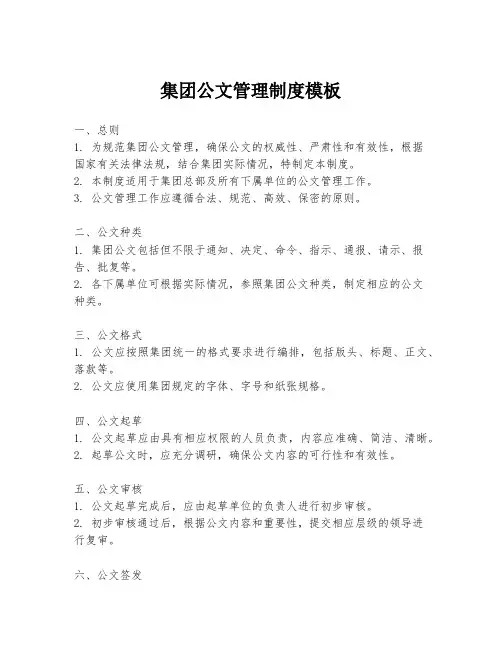集团公文管理制度模板