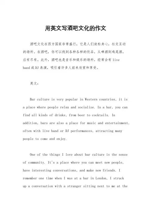 用英文写酒吧文化的作文