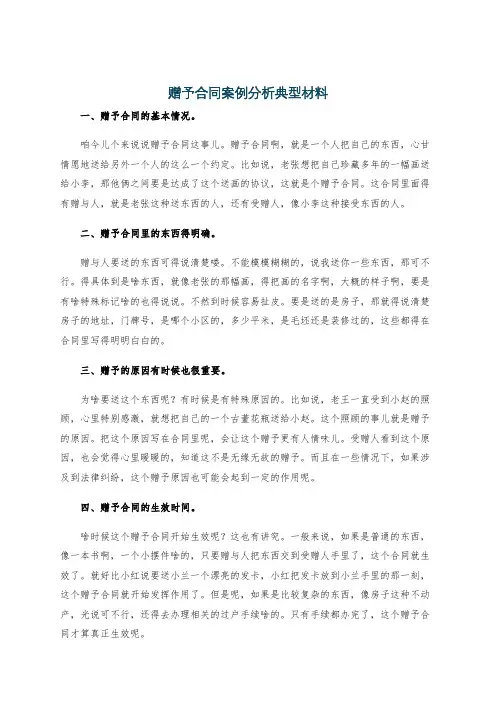 赠予合同案例分析典型材料